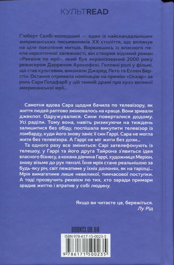 Requiem for a dream / Реквієм по мрії Хьюберт Селби-младший 978-617-15-0023-5-2