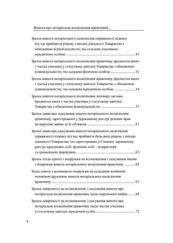 Requirements for notarization of deeds and notarization of signature authenticity. General characteristics. Sample documents / Вимоги про нотаріальне посвідчення правочинів і нотаріальне засвідчення справжності підпису. Загальна характеристика. Зразки документів Оксана Коротюк 978-617-7931-25-5-3