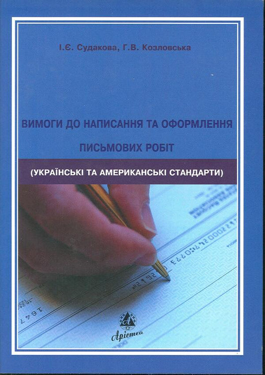 Requirements for writing and design of written works (Ukrainian and American standards) / Вимоги до написання та оформлення письмових робіт (українські та американські стандарти) Ирина Судакова, Анна Козловская 978-966-8458-93-4-1