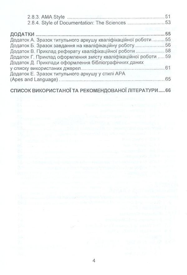Requirements for writing and design of written works (Ukrainian and American standards) / Вимоги до написання та оформлення письмових робіт (українські та американські стандарти) Ирина Судакова, Анна Козловская 978-966-8458-93-4-4