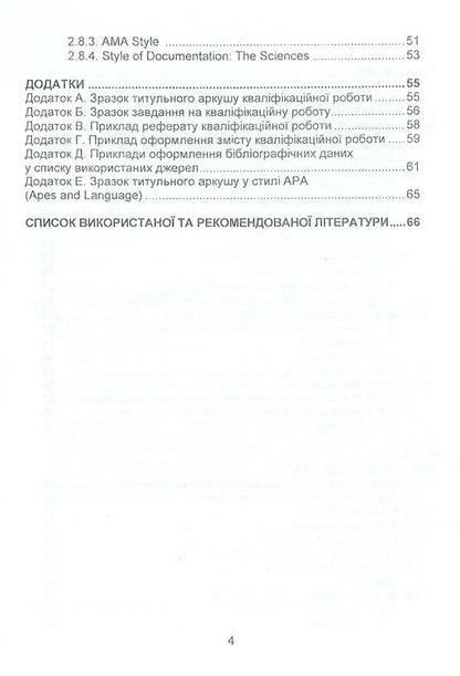 Requirements for writing and design of written works (Ukrainian and American standards) / Вимоги до написання та оформлення письмових робіт (українські та американські стандарти) Ирина Судакова, Анна Козловская 978-966-8458-93-4-4