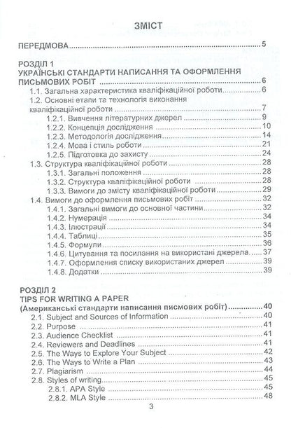 Requirements for writing and design of written works (Ukrainian and American standards) / Вимоги до написання та оформлення письмових робіт (українські та американські стандарти) Ирина Судакова, Анна Козловская 978-966-8458-93-4-3