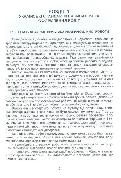 Requirements for writing and design of written works (Ukrainian and American standards) / Вимоги до написання та оформлення письмових робіт (українські та американські стандарти) Ирина Судакова, Анна Козловская 978-966-8458-93-4-6