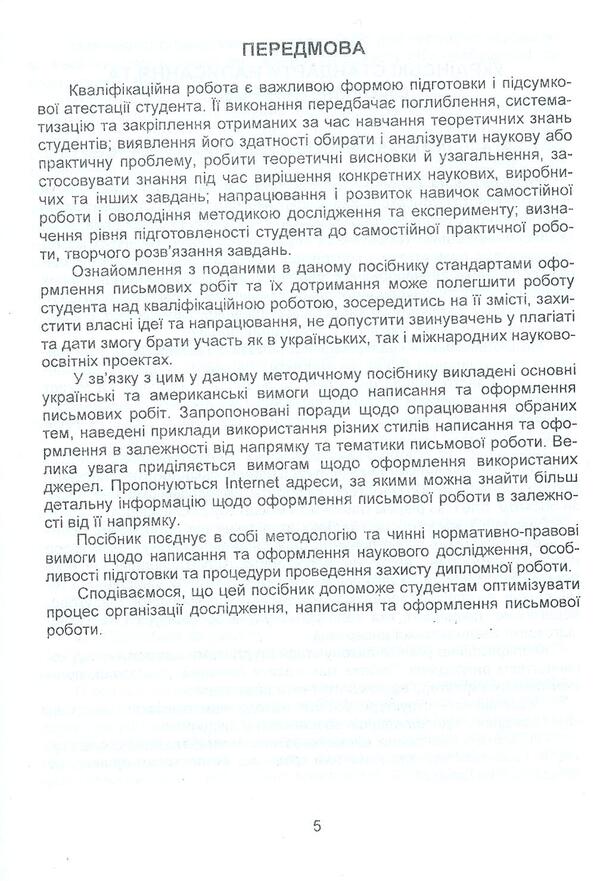 Requirements for writing and design of written works (Ukrainian and American standards) / Вимоги до написання та оформлення письмових робіт (українські та американські стандарти) Ирина Судакова, Анна Козловская 978-966-8458-93-4-5