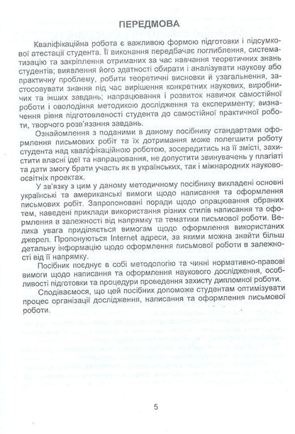 Requirements for writing and design of written works (Ukrainian and American standards) / Вимоги до написання та оформлення письмових робіт (українські та американські стандарти) Ирина Судакова, Анна Козловская 978-966-8458-93-4-5