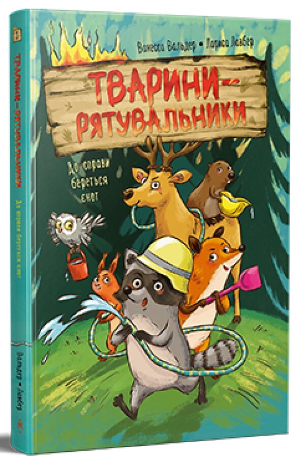 Rescue Animals Book 1 A Raccoon Gets Down To Business - Тварини-рятувальники Книга 1 До справи береться нот Vanessa Walder - Ванесса Волдер 9786178639792-1
