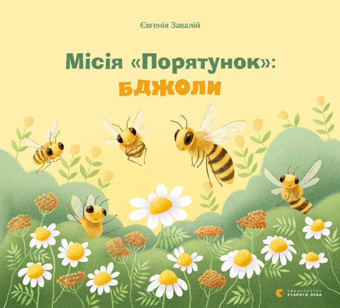 Rescue Mission.Bees / Місія Порятунок. Бджоли Евгения Завалий 978-617-679-809-5-1