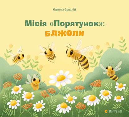 Rescue Mission.Bees / Місія Порятунок. Бджоли Евгения Завалий 978-617-679-809-5-1
