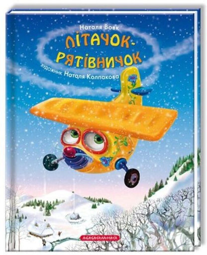 Rescue Plane / Літачок-рятівничок Natalya Vovk / Наталья Вовк 9786175850671,9789667047900-3