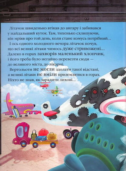 Rescue Plane / Літачок-рятівничок Natalya Vovk / Наталья Вовк 9786175850671,9789667047900-6