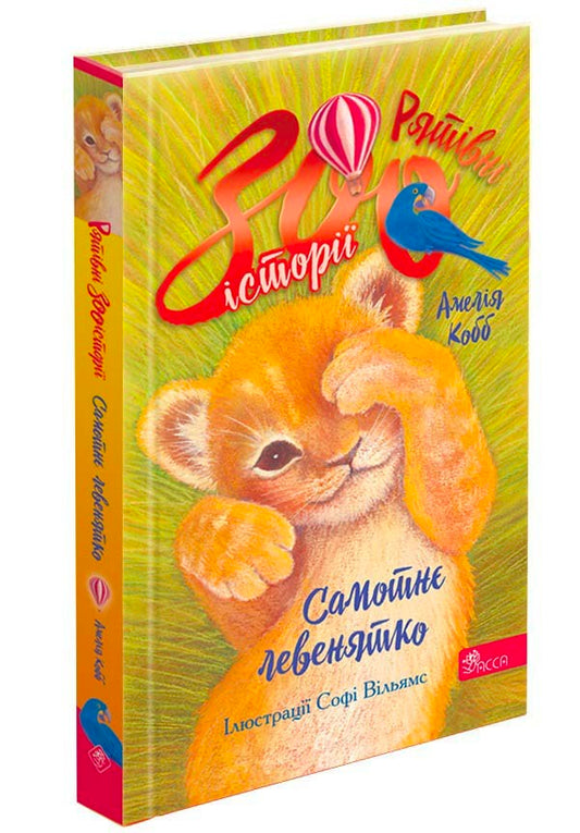 Rescue Zoo Stories Book 1 A Lonely Lion Cub - Рятвн зоостор Книга 1 Самотн левенятко Amelia Cobb - Амеля Кобб 9786178510039-1
