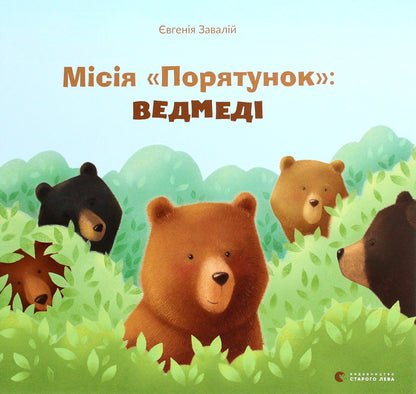 'Rescue' mission.Bears / Місія 'Порятунок'. Ведмеді Евгения Завалий 978-617-679-809-5-1