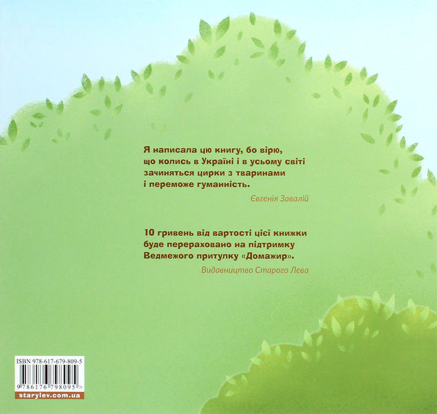 'Rescue' mission.Bears / Місія 'Порятунок'. Ведмеді Евгения Завалий 978-617-679-809-5-2