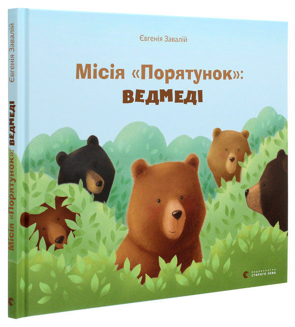 'Rescue' mission.Bears / Місія 'Порятунок'. Ведмеді Евгения Завалий 978-617-679-809-5-3