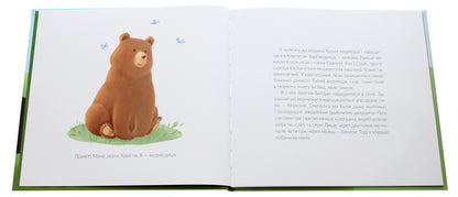 'Rescue' mission.Bears / Місія 'Порятунок'. Ведмеді Евгения Завалий 978-617-679-809-5-4