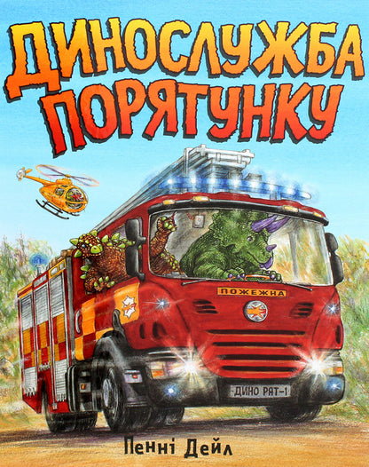 Rescue service / Динослужба порятунку Пенни Дэйл 978-617-7940-12-7-2