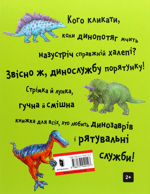 Rescue service / Динослужба порятунку Пенни Дэйл 978-617-7940-12-7-3