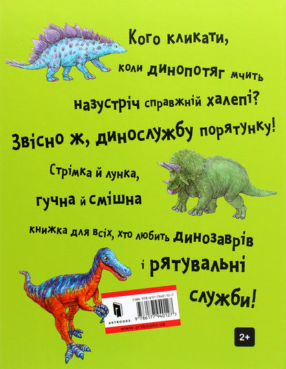 Rescue service / Динослужба порятунку Пенни Дэйл 978-617-7940-12-7-3