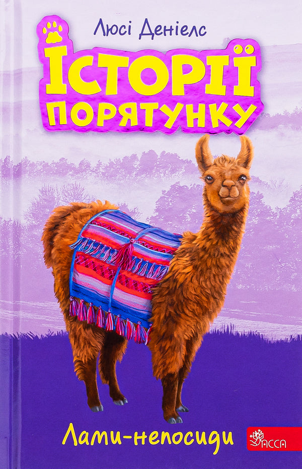 Rescue stories.Book 10. Restless llamas / Історії порятунку. Книга 10. Лами-непосиди Люси Дэниелс 978-617-7995-33-2-1