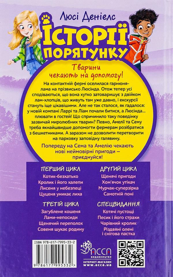 Rescue stories.Book 10. Restless llamas / Історії порятунку. Книга 10. Лами-непосиди Люси Дэниелс 978-617-7995-33-2-2