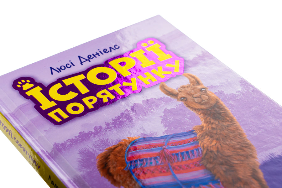 Rescue stories.Book 10. Restless llamas / Історії порятунку. Книга 10. Лами-непосиди Люси Дэниелс 978-617-7995-33-2-4