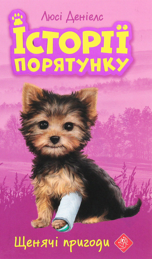 Rescue stories.Book 5. Puppy adventures / Історії порятунку. Книга 5. Щенячі пригоди Люси Дэниелс 978-617-7877-19-5-1