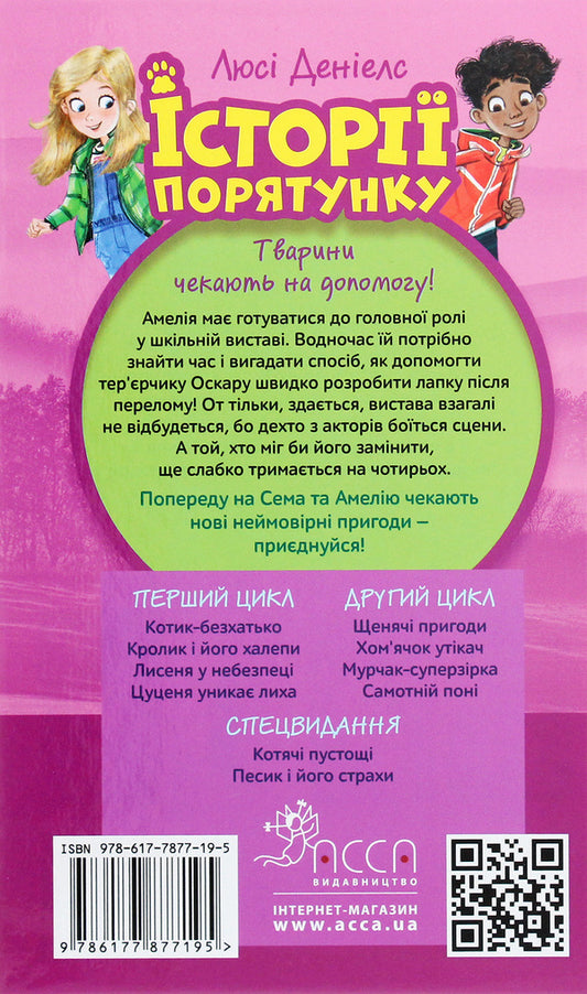 Rescue stories.Book 5. Puppy adventures / Історії порятунку. Книга 5. Щенячі пригоди Люси Дэниелс 978-617-7877-19-5-2