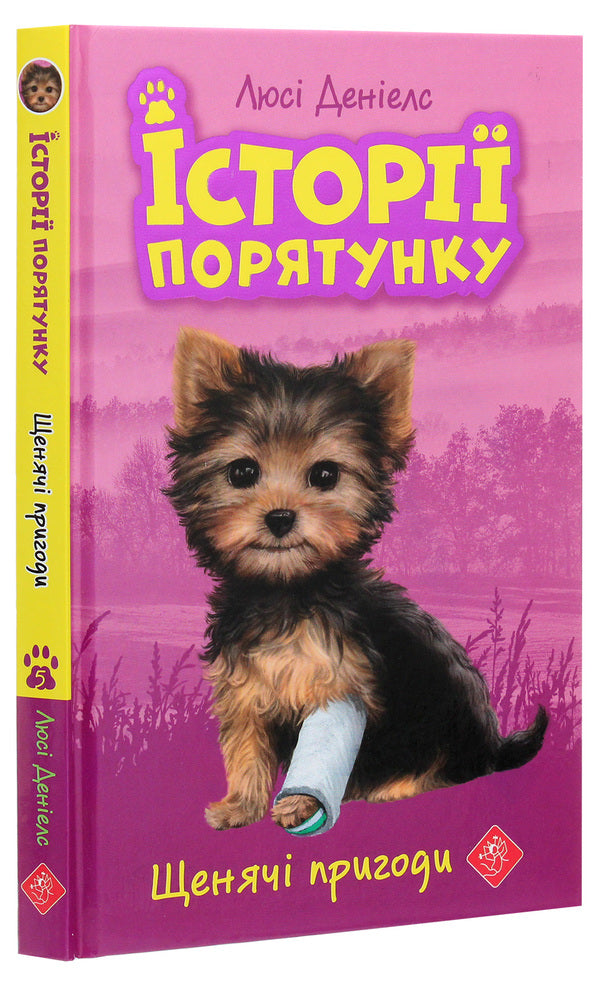 Rescue stories.Book 5. Puppy adventures / Історії порятунку. Книга 5. Щенячі пригоди Люси Дэниелс 978-617-7877-19-5-3