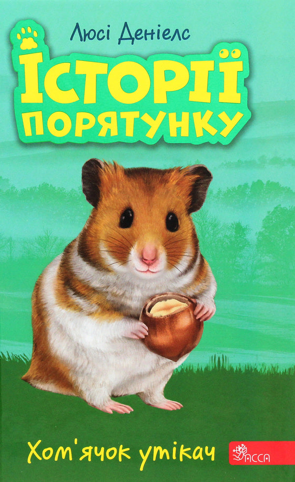 Rescue stories.Book 6. The runaway hamster / Історії порятунку. Книга 6. Хом'ячок утікач Люси Дэниелс 978-617-7877-25-6-1