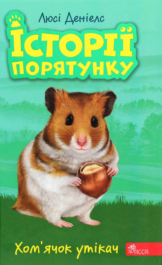 Rescue stories.Book 6. The runaway hamster / Історії порятунку. Книга 6. Хом'ячок утікач Люси Дэниелс 978-617-7877-25-6-1
