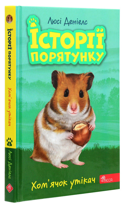 Rescue stories.Book 6. The runaway hamster / Історії порятунку. Книга 6. Хом'ячок утікач Люси Дэниелс 978-617-7877-25-6-3