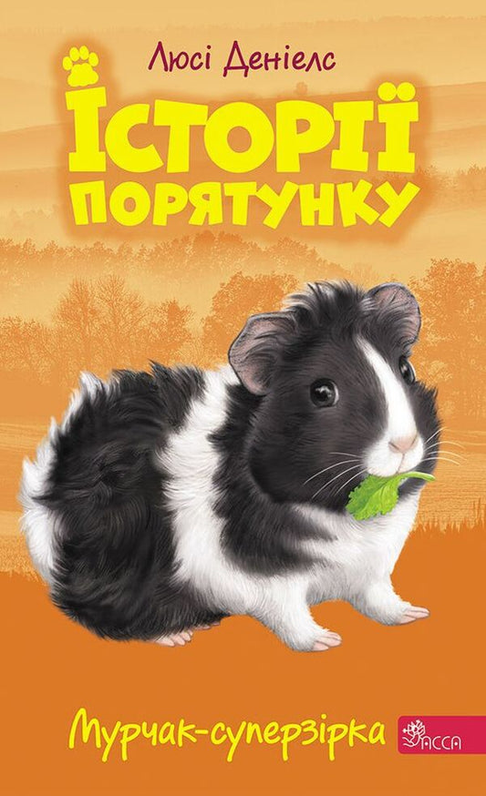 Rescue stories.Book 7. Superstar Murchak / Історії порятунку. Книга 7. Мурчак-суперзірка Люси Дэниелс 978-617-7877-39-3-1