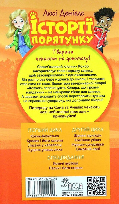 Rescue stories.Book 7. Superstar Murchak / Історії порятунку. Книга 7. Мурчак-суперзірка Люси Дэниелс 978-617-7877-39-3-2