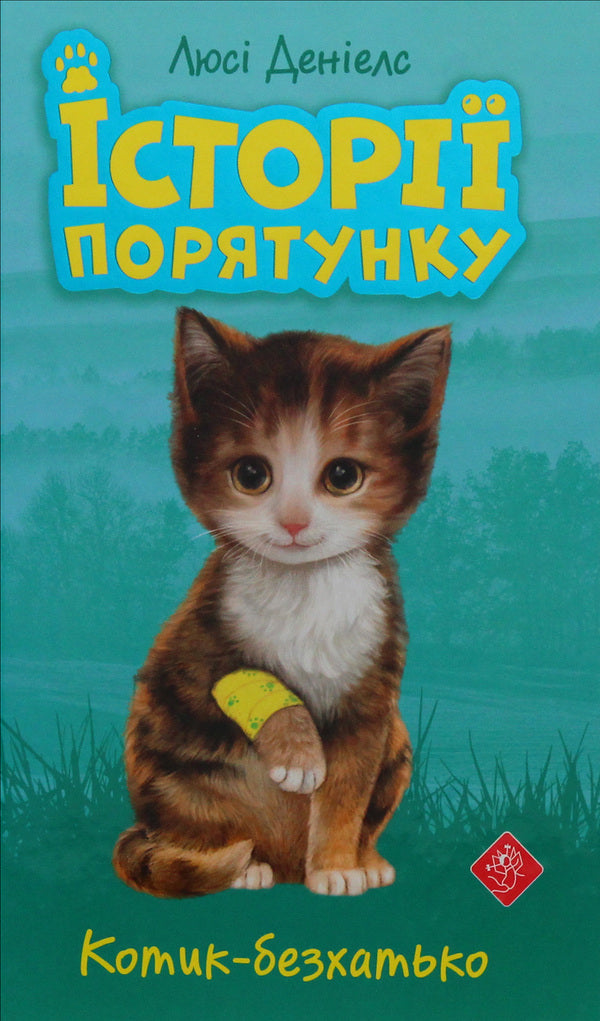 Rescue stories.Homeless cat / Історії порятунку. Котик-безхатько Люси Дэниелс 978-617-7660-46-9-1