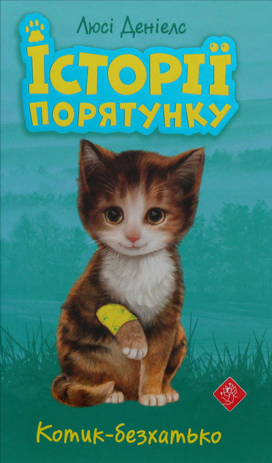 Rescue stories.Homeless cat / Історії порятунку. Котик-безхатько Люси Дэниелс 978-617-7660-46-9-1