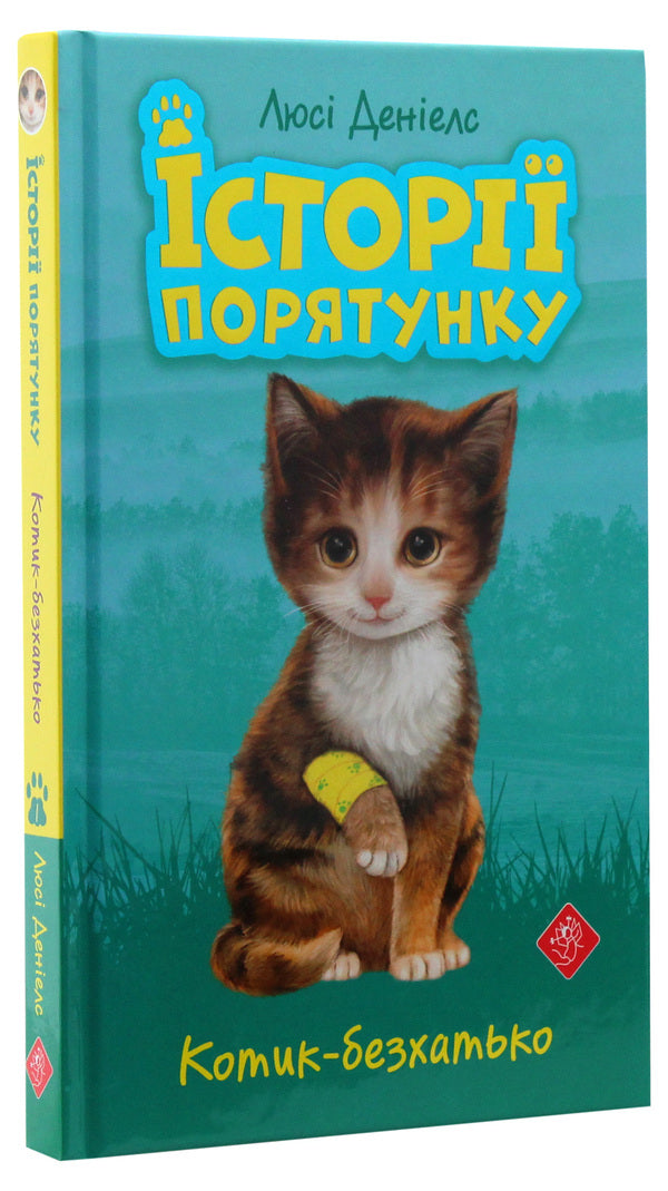Rescue stories.Homeless cat / Історії порятунку. Котик-безхатько Люси Дэниелс 978-617-7660-46-9-3