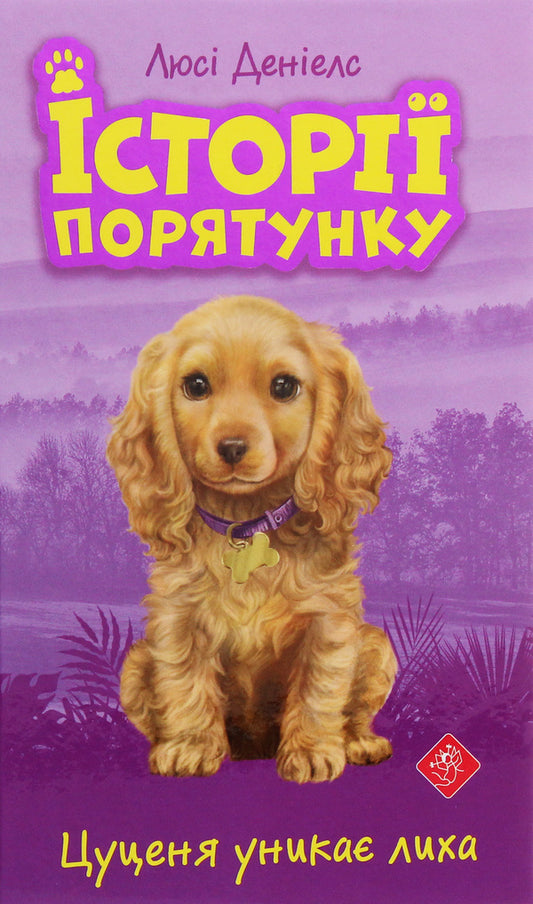 Rescue stories.Puppy avoids disaster / Історії порятунку. Цуценя уникає лиха Люси Дэниелс 978-617-7661-34-3-1