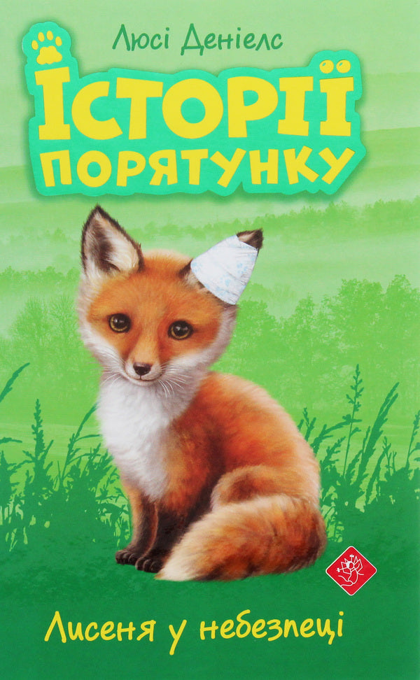 Rescue stories.The fox is in danger / Історії порятунку. Лисеня у небезпеці Люси Дэниелс 978-617-7661-33-6-1