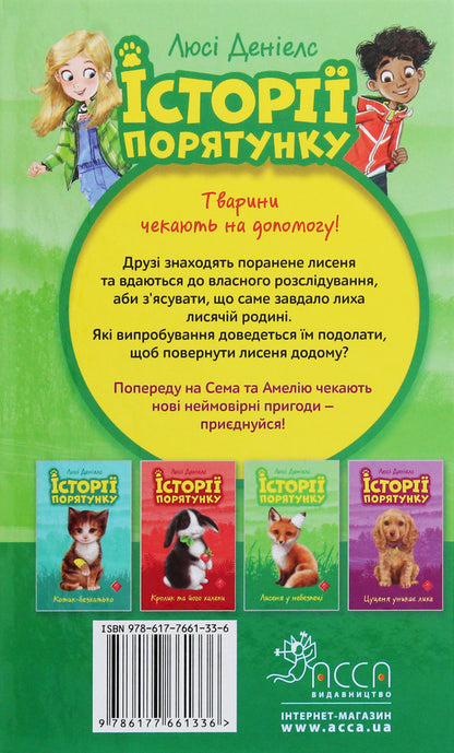 Rescue stories.The fox is in danger / Історії порятунку. Лисеня у небезпеці Люси Дэниелс 978-617-7661-33-6-2