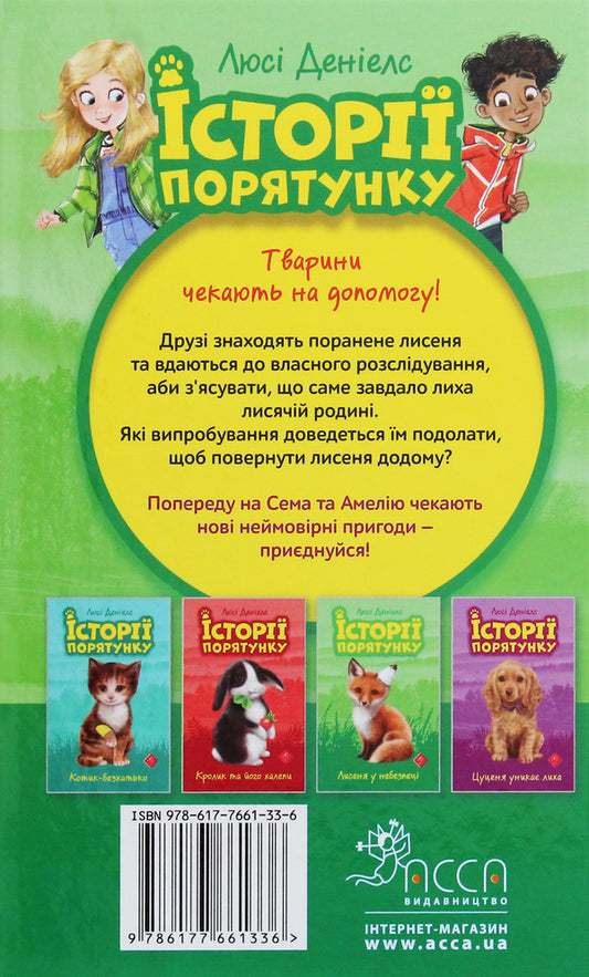 Rescue stories.The fox is in danger / Історії порятунку. Лисеня у небезпеці Люси Дэниелс 978-617-7661-33-6-2