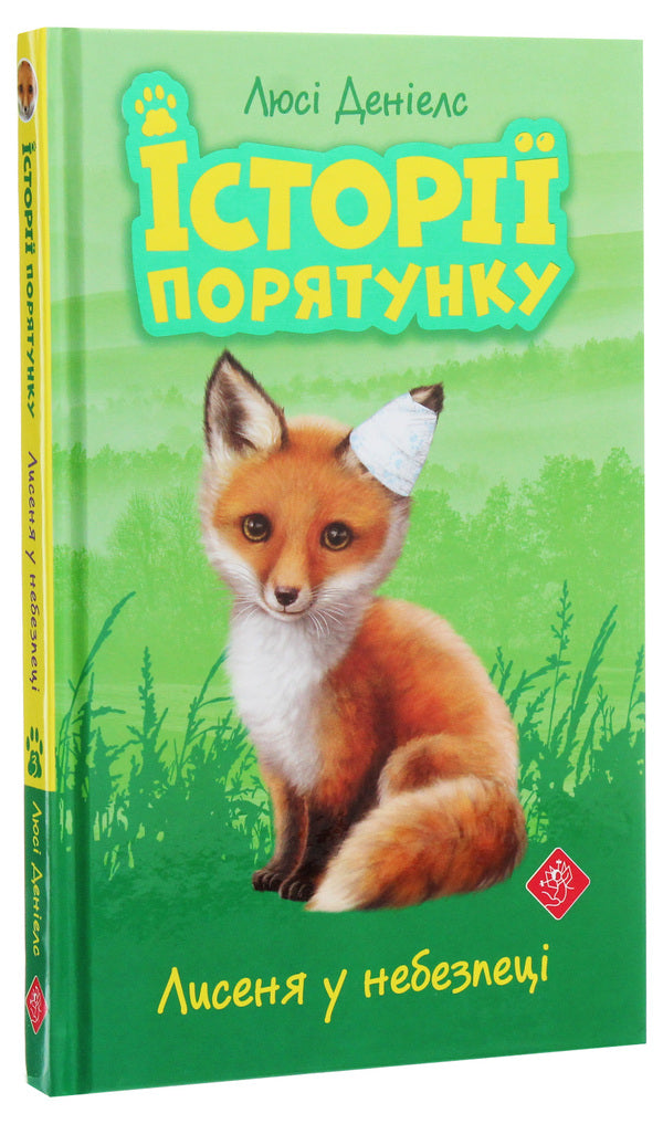 Rescue stories.The fox is in danger / Історії порятунку. Лисеня у небезпеці Люси Дэниелс 978-617-7661-33-6-3