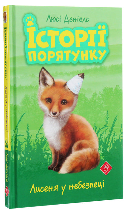 Rescue stories.The fox is in danger / Історії порятунку. Лисеня у небезпеці Люси Дэниелс 978-617-7661-33-6-3