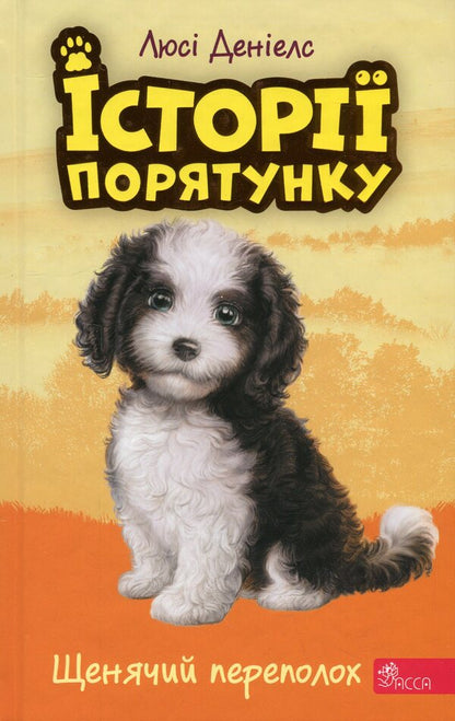 Rescue stories. Book 11. Puppy panic / Історії порятунку. Книга 11. Щенячий переполох Люси Дэниелс 9786178229436-1