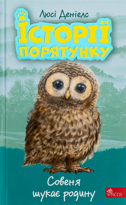 Rescue stories. Book 12. Sovenya is looking for a family / Історії порятунку. Книга 12. Совеня шукає родину Люси Дэниелс 9786178229443-1