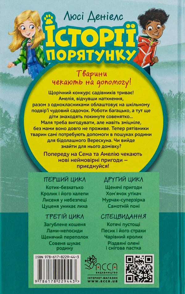 Rescue stories. Book 12. Sovenya is looking for a family / Історії порятунку. Книга 12. Совеня шукає родину Люси Дэниелс 9786178229443-2