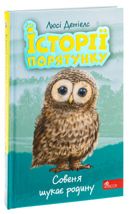 Rescue stories. Book 12. Sovenya is looking for a family / Історії порятунку. Книга 12. Совеня шукає родину Люси Дэниелс 9786178229443-3