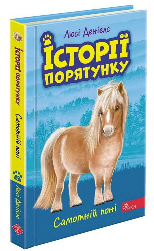 Rescue stories. Book 8. The Lonely Pony / Історії порятунку. Книга 8. Самотній поні Люси Дэниелс 978-617-7877-42-3-1