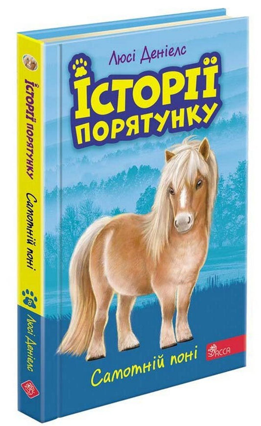 Rescue stories. Book 8. The Lonely Pony / Історії порятунку. Книга 8. Самотній поні Люси Дэниелс 978-617-7877-42-3-1