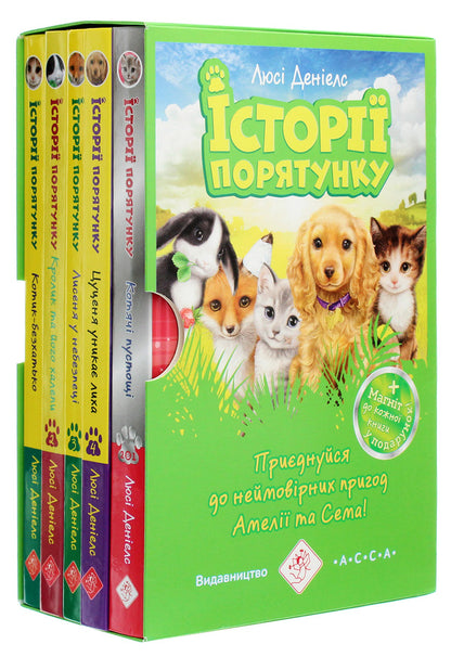 Rescue stories. Books 1-4 + Special edition (set of 5 books) / Історії порятунку. Книги 1-4 + Спецвидання (комплект із 5 книг) Люси Дэниелс 978-617-7670-73-4-1