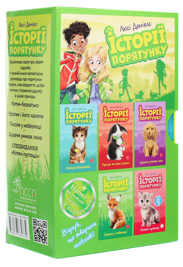 Rescue stories. Books 1-4 + Special edition (set of 5 books) / Історії порятунку. Книги 1-4 + Спецвидання (комплект із 5 книг) Люси Дэниелс 978-617-7670-73-4-2